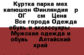 Куртка парка мех капюшон Финляндия - р. 56-58 ОГ 134 см › Цена ­ 1 600 - Все города Одежда, обувь и аксессуары » Мужская одежда и обувь   . Алтайский край